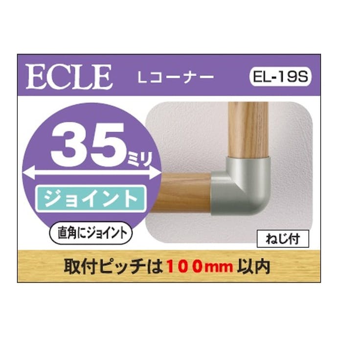 35 Ｌ字コーナー金属 ＥＬ－19Ｓ