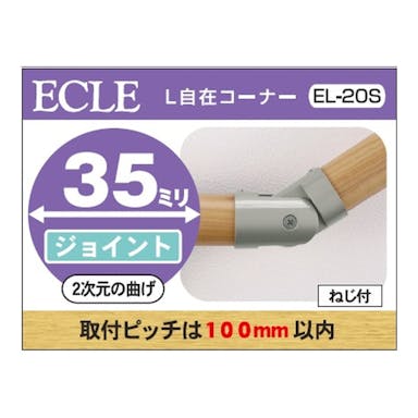 35 Ｌ自在コーナー金属 ＥＬ－20Ｓ