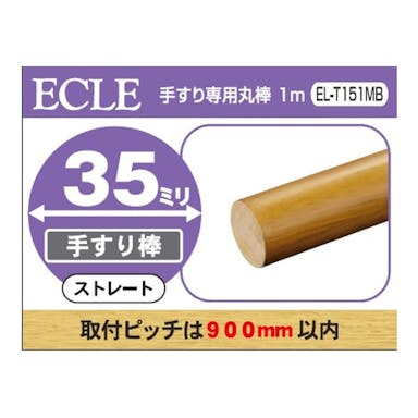 ECLE 手すり専用丸棒 1m 35ミリ ブラウン EL-T151MB