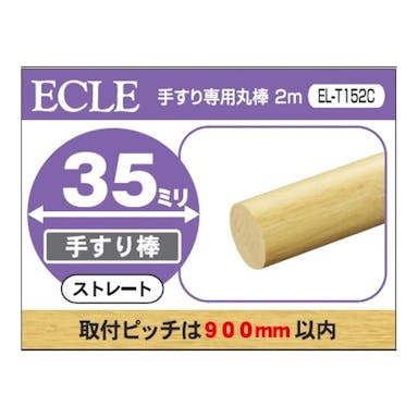 ECLE 手すり専用丸棒 2m 35ミリ クリア EL-T152C