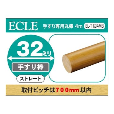 ECLE 32手すり専用丸棒 4m Mブラウン EL-T124MB【SU】