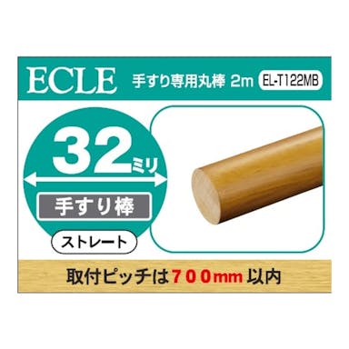 ECLE 手すり専用丸棒2m 太さ32mm ブラウン EL-T122MB