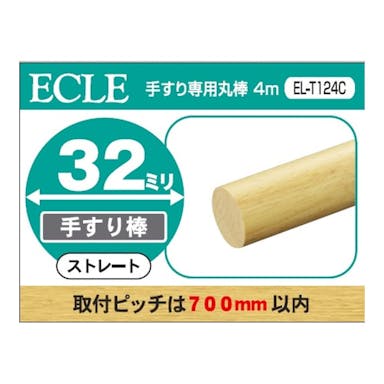 ECLE 32 手すり専用丸棒 4m CR【SU】