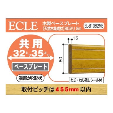 ECLE 木製ベースプレート 32ミリ35ミリ共用 80ミリ×2m ブラウン EL-B1082MB
