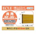 ECLE 木製ベースプレート 32ミリ35ミリ共用 80ミリ×2m ブラウン EL-B1082MB