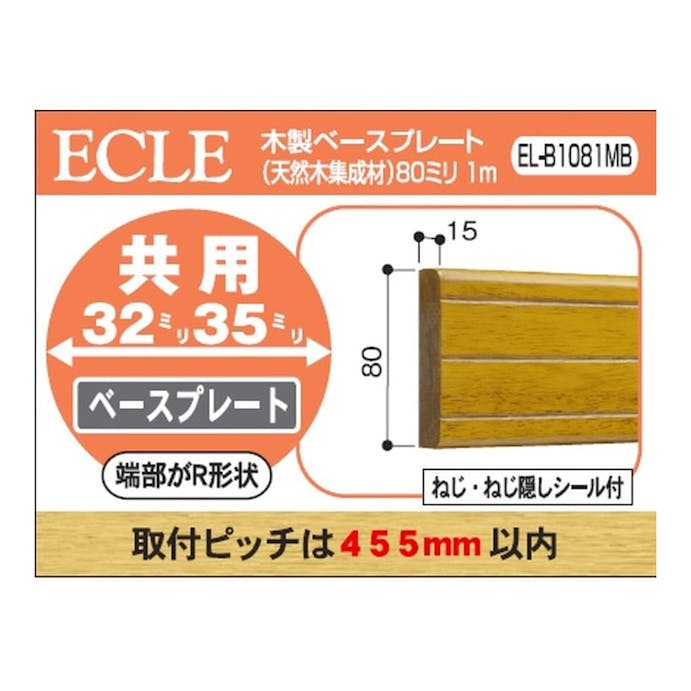マツ六 ECLE 木製ベースプレート 80mm幅×1m ブラウン EL-B1081MB