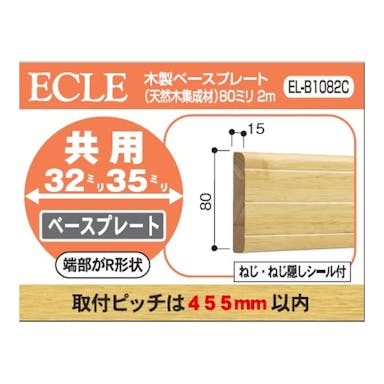 ECLE 木製ベースプレート 32ミリ35ミリ共用 80ミリ×2m クリア EL-B1082C