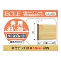 ECLE 木製ベースプレート 32ミリ35ミリ共用 80ミリ×2m クリア EL-B1082C