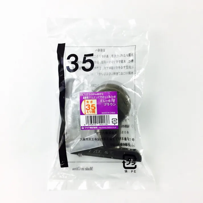 35 真壁用スリムエンドブラケット EL-617 BR
