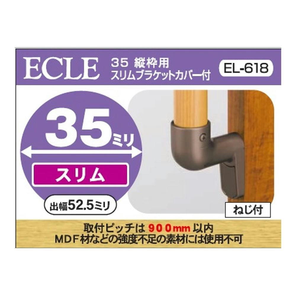 35 縦枠用スリムブラケットDB EL-618 | 手すり 通販