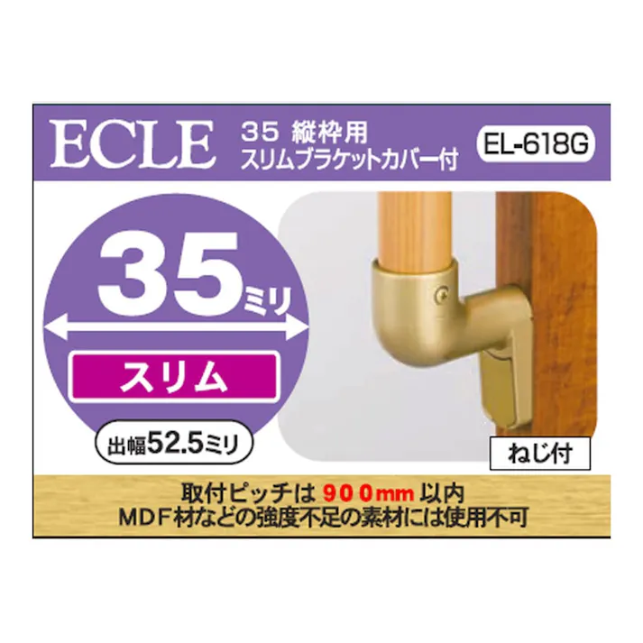 35 縦枠用スリムブラケットG EL-618G