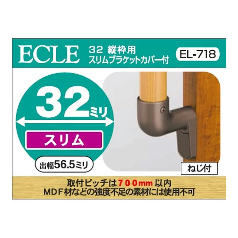32 縦枠用スリムブラケットDB EL-718DB