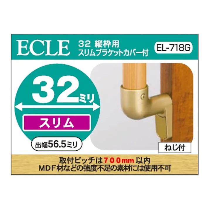 32 縦枠用スリムブラケットG EL-718G
