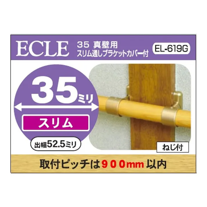 35 真壁用スリム通しブラケットG EL-619G