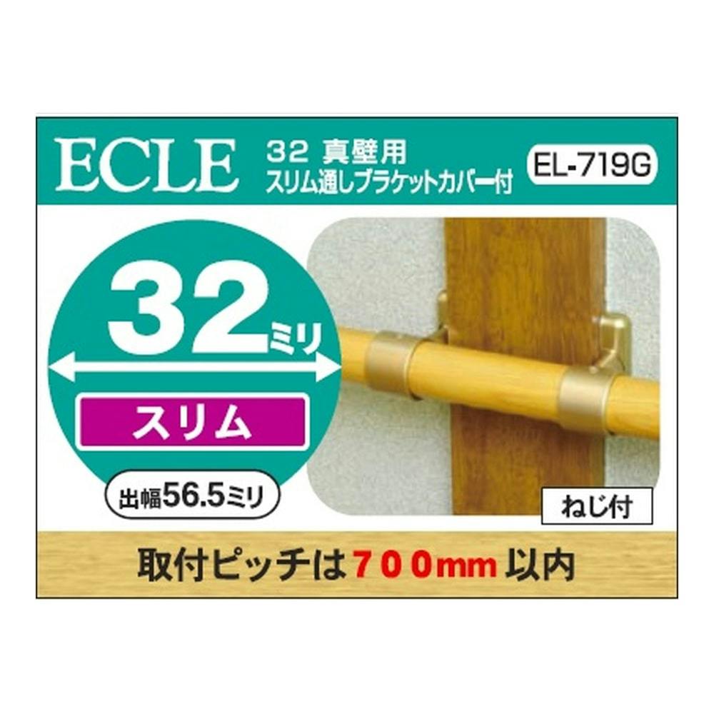 32 真壁用スリム通しブラケットG EL-719G