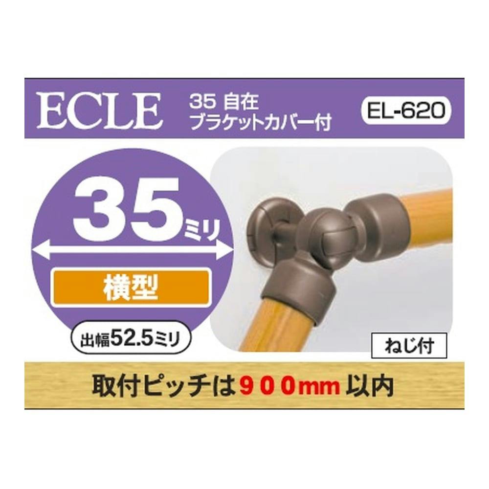 35 自在ブラケットカバー付 DB EL-620 | 手すり 通販 | ホームセンター