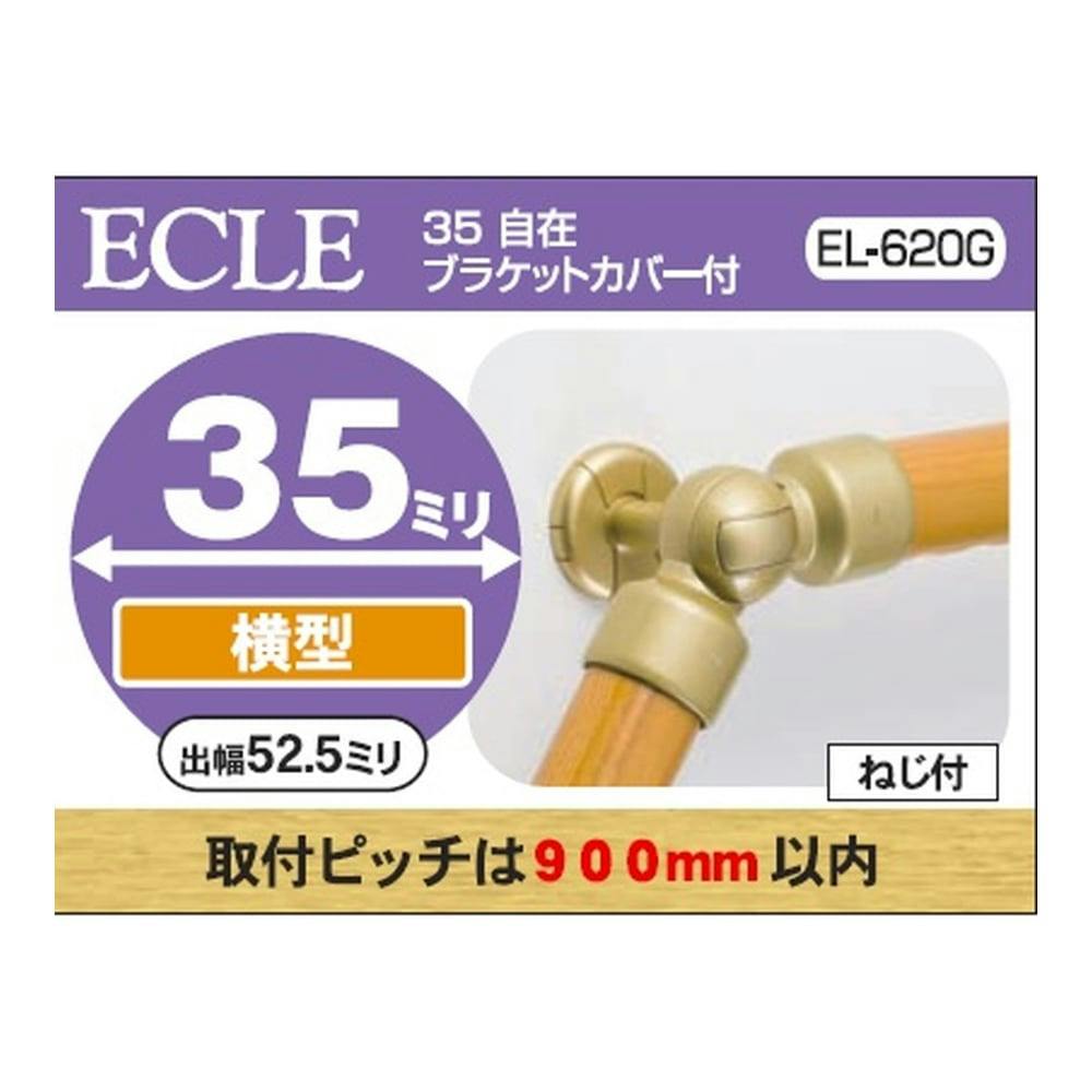 ECLE 横型カバー付ブラケット 32ミリ用 EL-705G | 手すり 通販