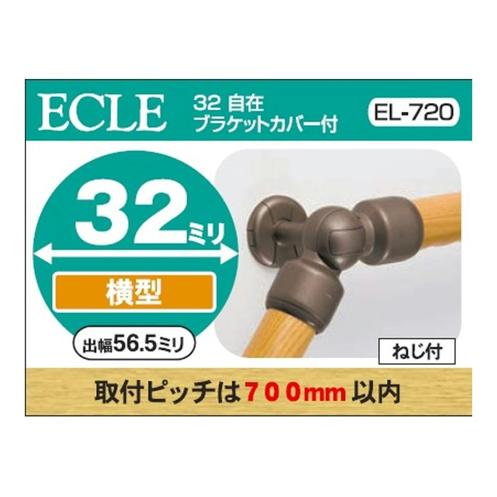 32 自在ブラケットカバー付 DB EL-720