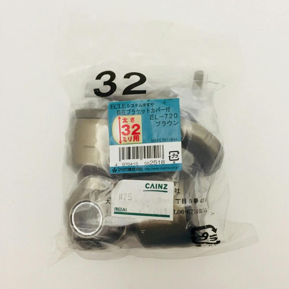 32 自在ブラケットカバー付 DB EL-720 | 手すり 通販 | ホームセンター