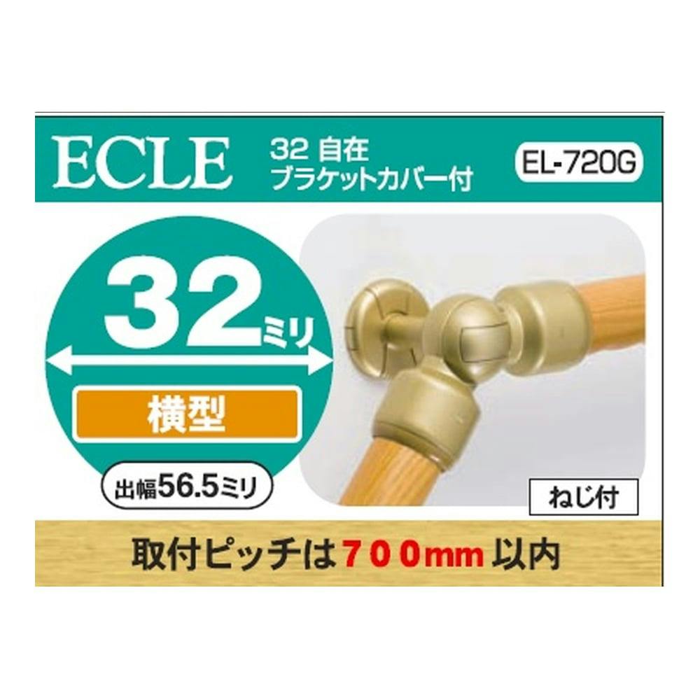 ECLE 横型カバー付ブラケット 32ミリ用 EL-705G | 手すり 通販