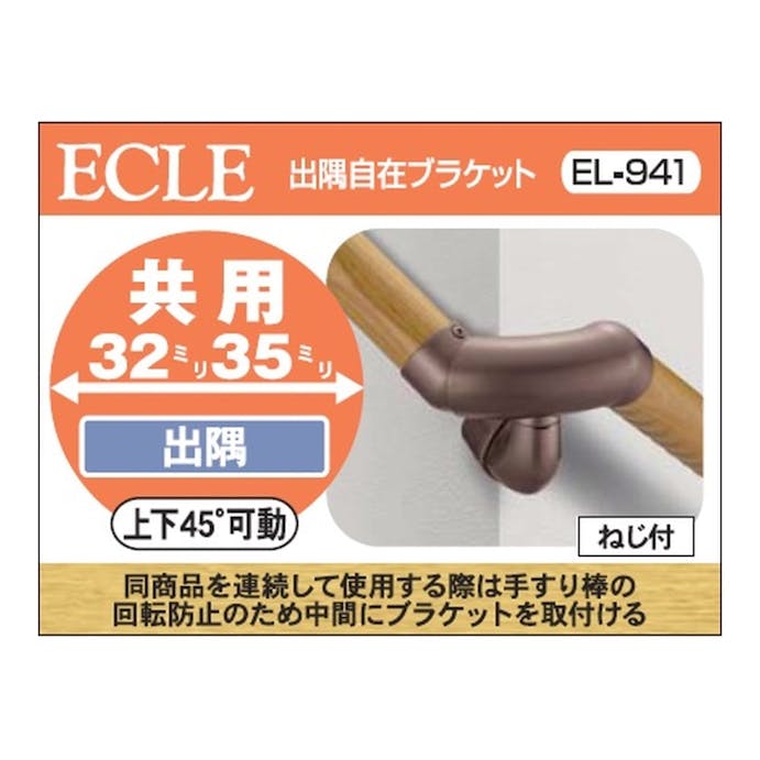 出隅自在ブラケット DB EL－941