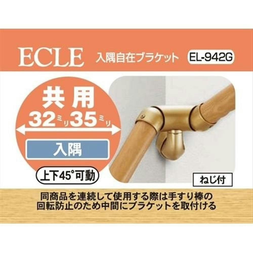 入隅自在ブラケット G EL－942G | 手すり 通販 | ホームセンターのカインズ