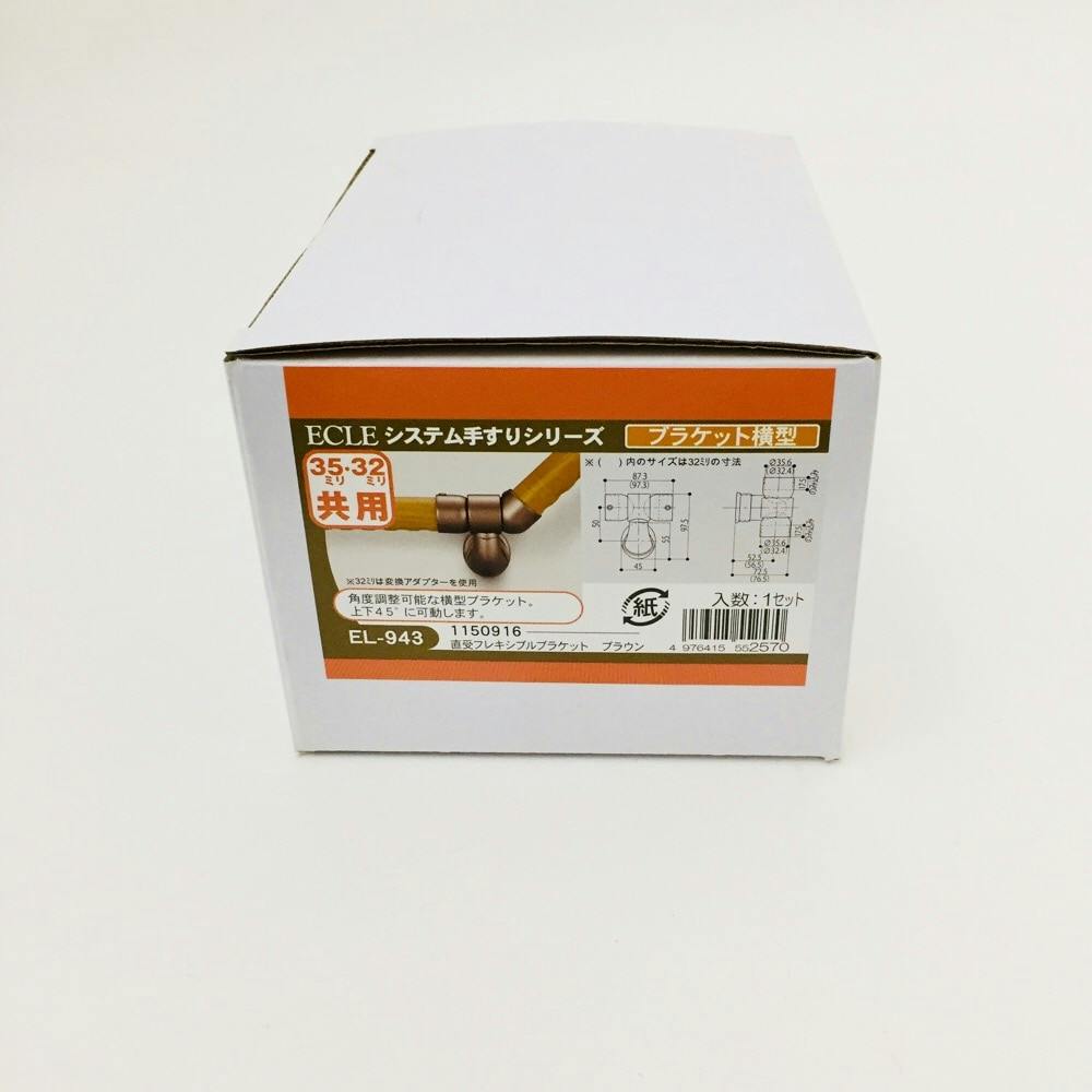 直受フレキシブルブラケット DB EL-943 | 手すり 通販