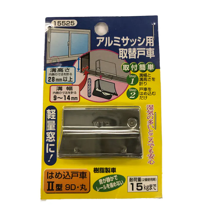 はめ込み戸車 9D丸