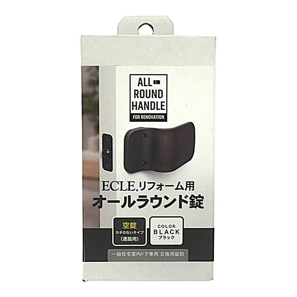 ECLE リフォーム用 オールラウンド錠 ブラック