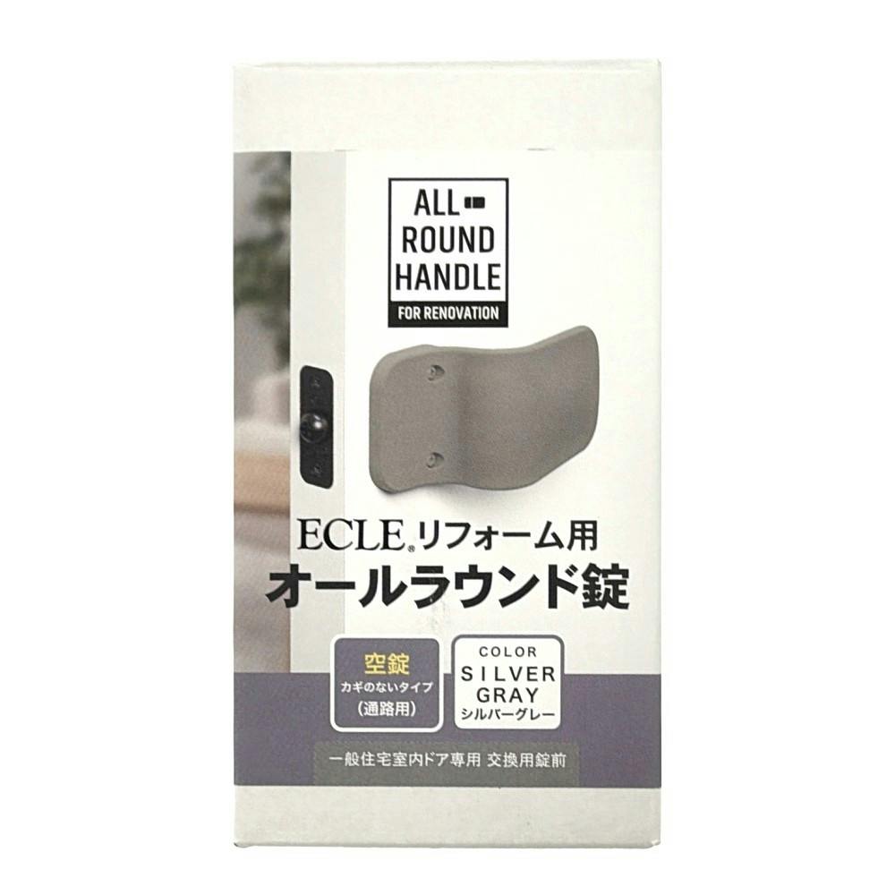 ECLE リフォーム用 オールラウンド錠 シルバーグレー
