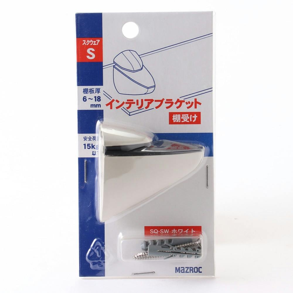 インテリアブラケット 棚受け スクウェアS ホワイト SQ-SW