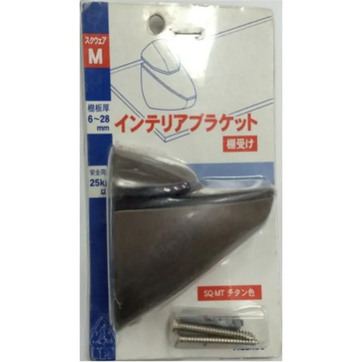 インテリアブラケットスクウェアMチタンSQ-mt