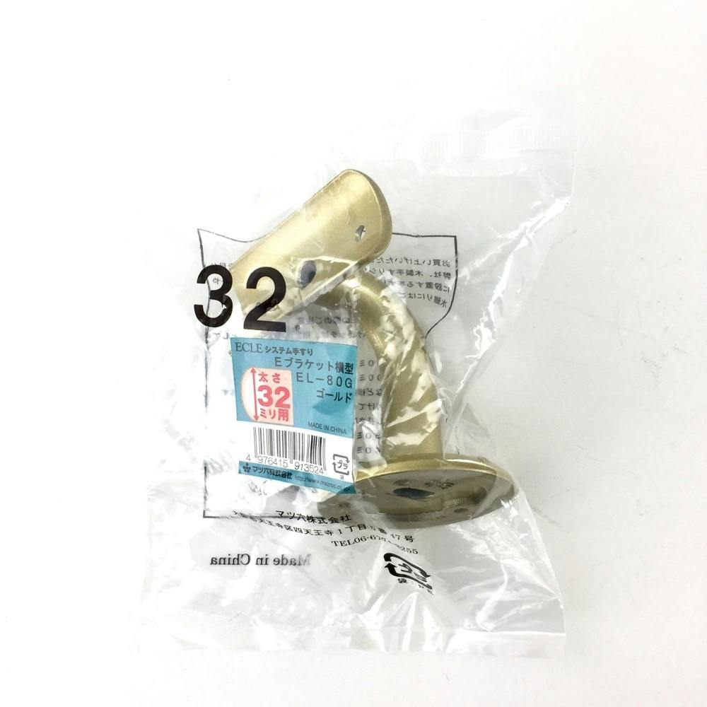 横型ブラケット G 32φ用 EL-80G 手すり