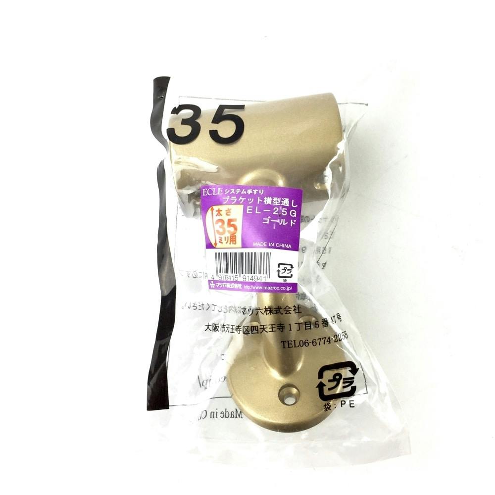 横型通しブラケットG 35φ用 EL-25G | 手すり 通販