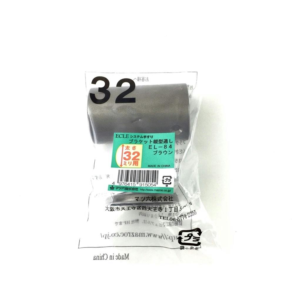 縦型通しブラケット DB 32φ用 EL-84 手すり