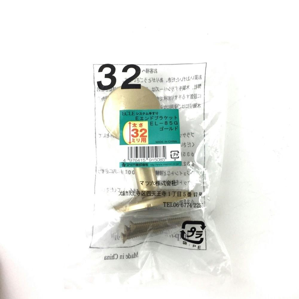 エンドブラケット G 32φ用 EL-85G 手すり エンドブラケット G 32φ用 EL-85G 手すり