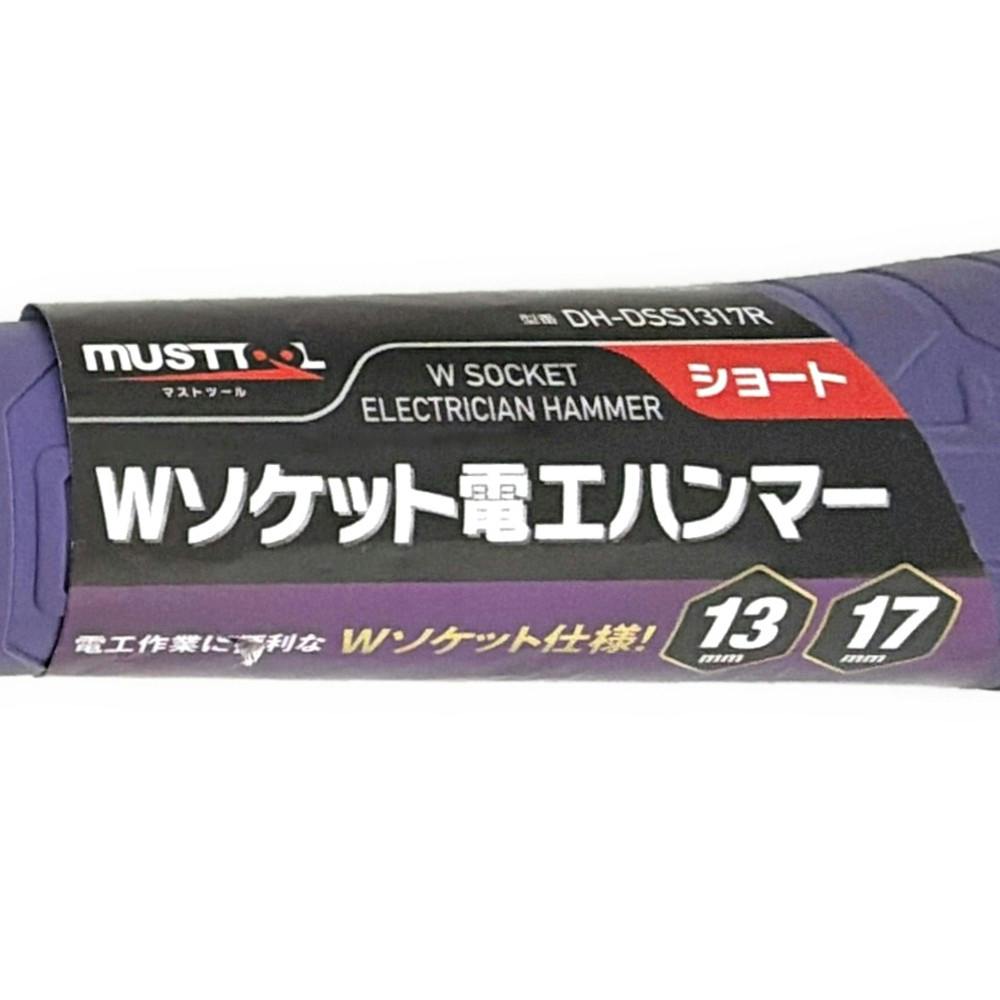 イチネンアクセス MUSTTOOL ダブルソケット電工ハンマー ショート 13