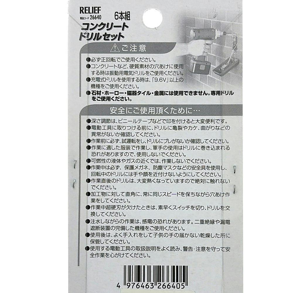 イチネンアクセス RELIEF 六角軸コンクリートドリルセット 26640 6本組