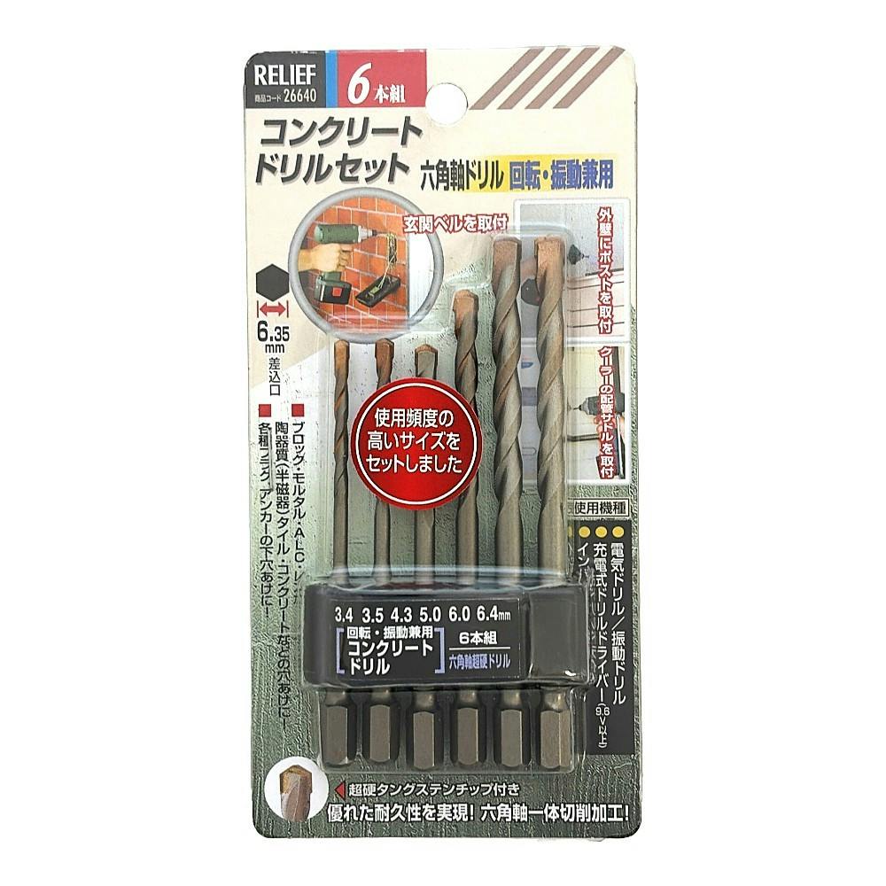 イチネンアクセス RELIEF 六角軸コンクリートドリルセット 26640 6本組
