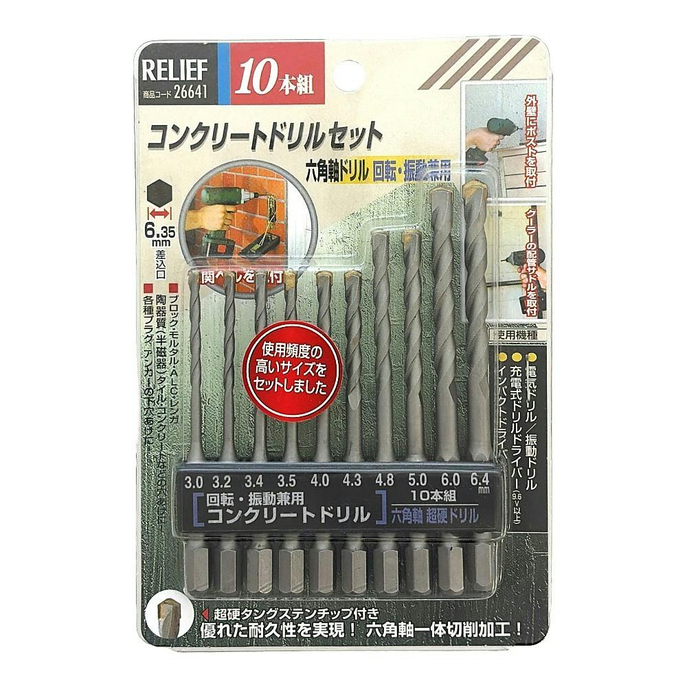イチネンアクセス RELIEF 六角軸コンクリートドリルセット 26641 10本