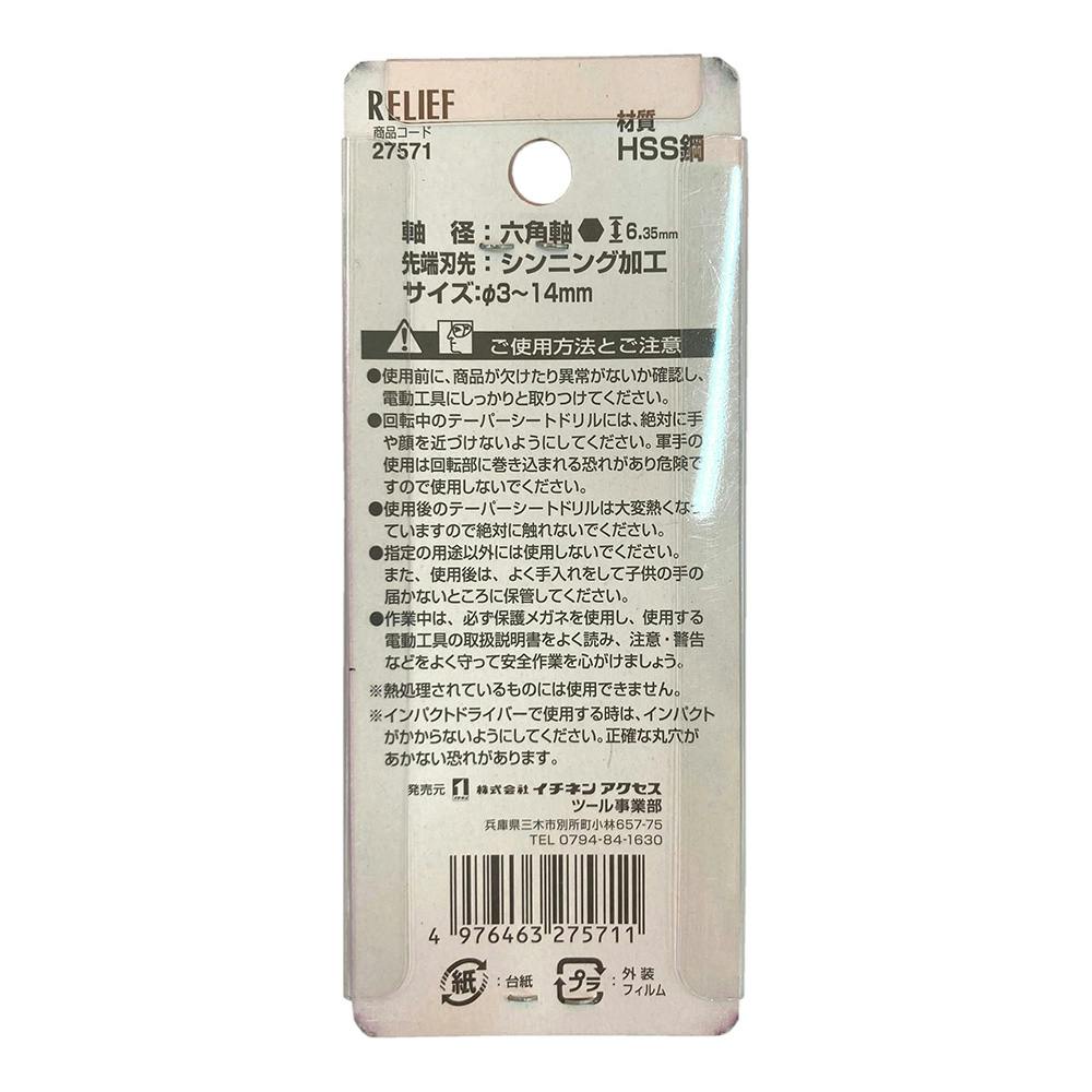 専用　レリーフ　635枚 イチネンアクセス RELIEF 六角軸テーパーシートドリル 鉄工用