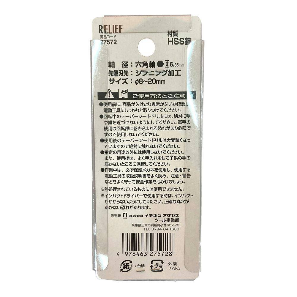 イチネンアクセス RELIEF 六角軸テーパーシートドリル 鉄工用 27572