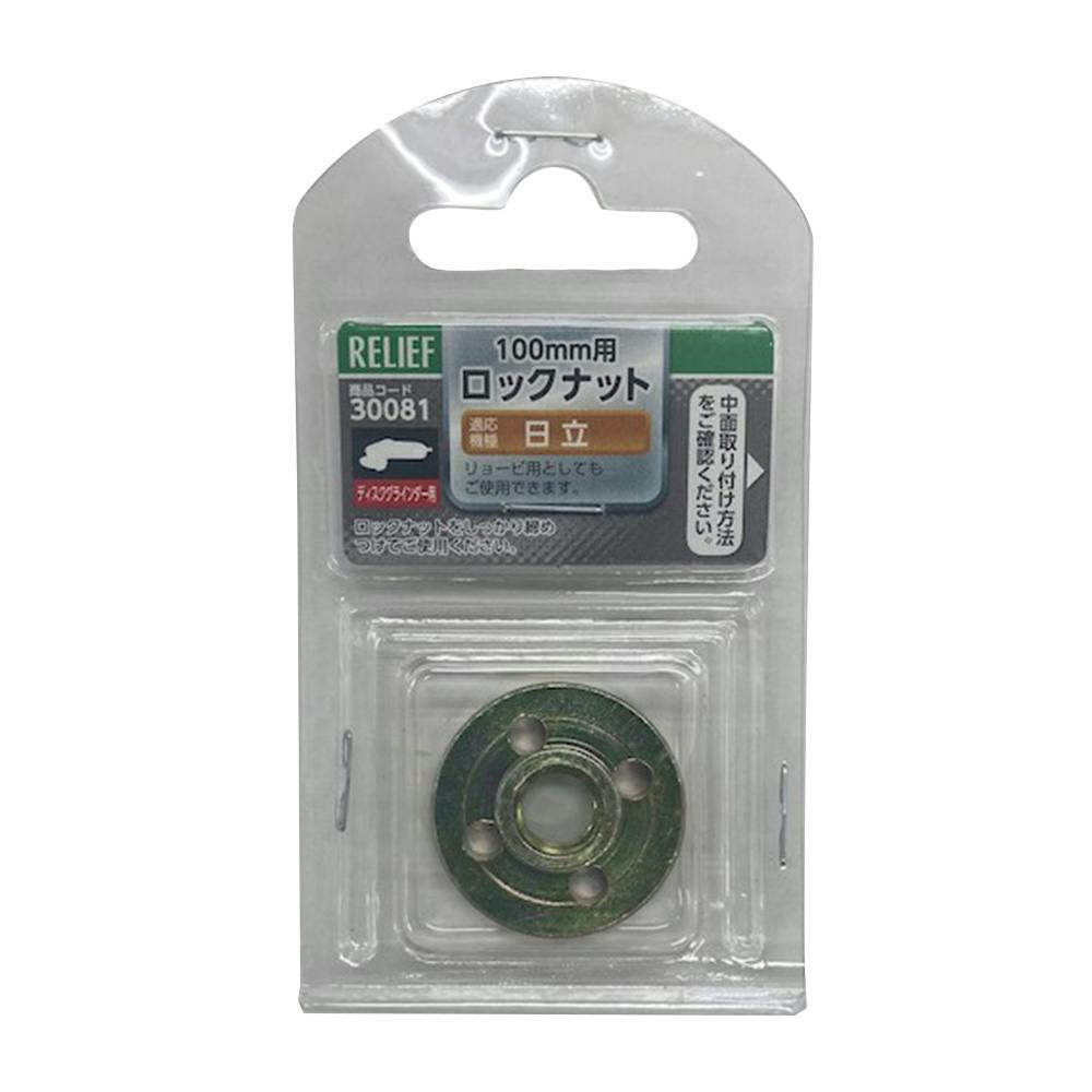 イチネンアクセス RELIEF ロックナット 日立用 ディスク向け 30081 グラインダーパーツ イチネンアクセス RELIEF ロックナット 日立用 ディスク向け 30081 グラインダーパーツ