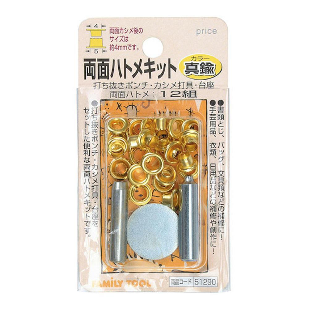 ファミリーツール 両面ハトメキット 4mm 真鍮 12組