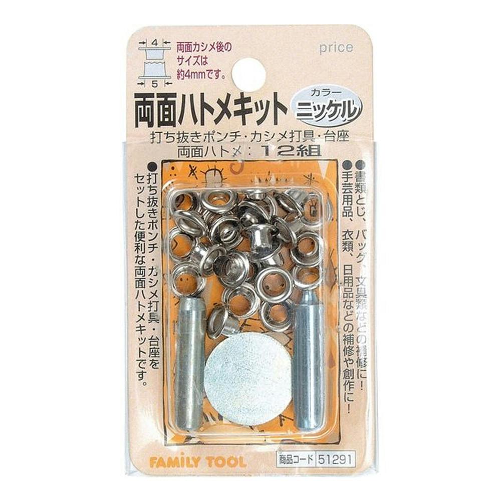 ファミリ -ツール 両面ハトメキット 4mm ニッケル 12組