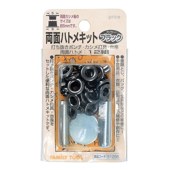 ファミリ -ツール 両面ハトメキット 5mm ブラック 12組