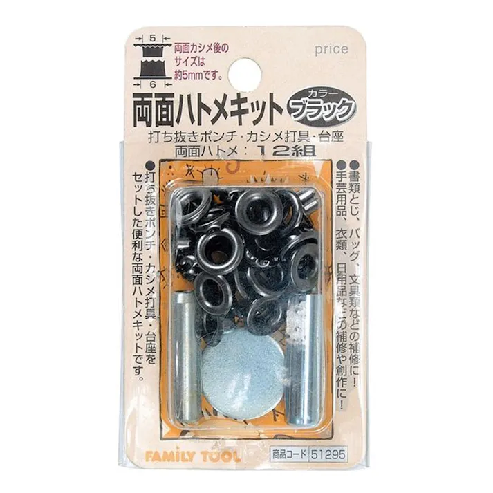 ファミリ -ツール 両面ハトメキット 5mm ブラック 12組