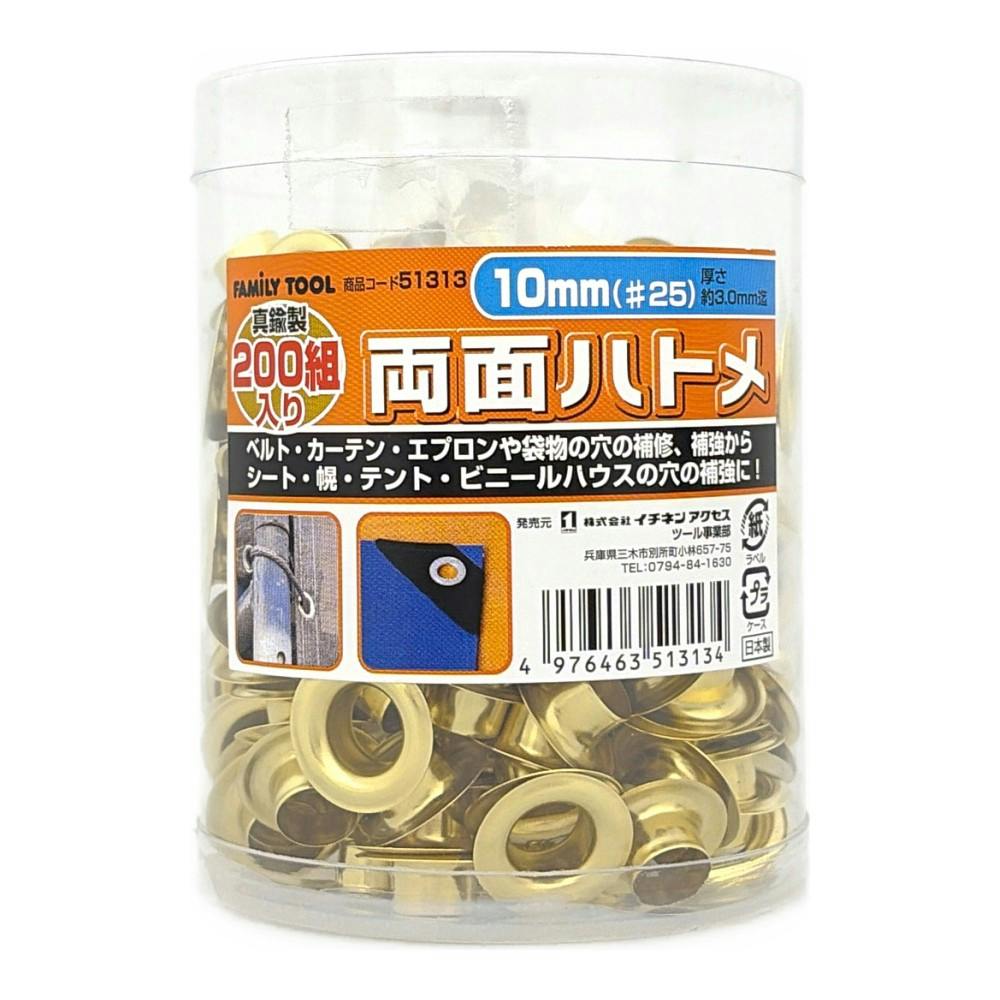 イチネンアクセス ファミリーツール 両面ハトメ 真鍮製 10mm 51313 200