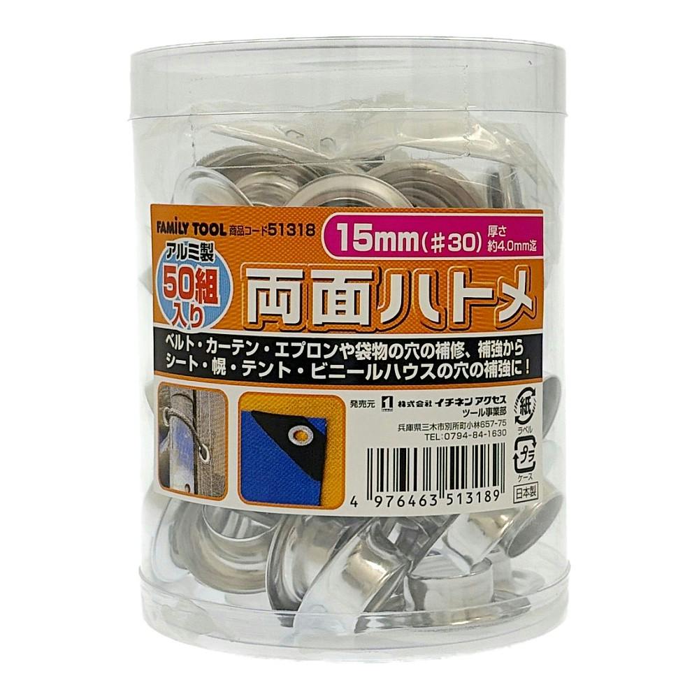 イチネンアクセス ファミリーツール 両面ハトメ アルミ製 15mm 51318