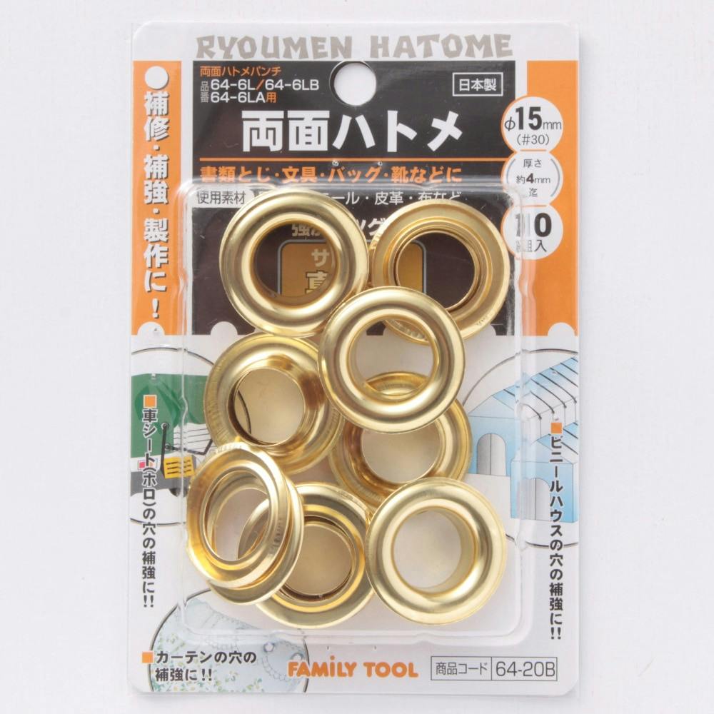 イチネンアクセス ファミリーツール 両面ハトメ 15mm 64-20B 10